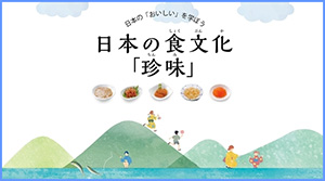 日本の食文化「珍味」（珍味読本）