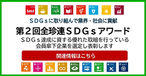 全珍連SDGsアワード