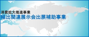 消費拡大推進事業 輸出関連展示会出展補助金支給