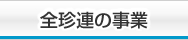 全珍連の事業