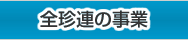 全珍連の事業