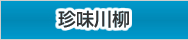 珍味川柳